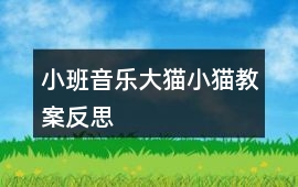 小班音樂大貓小貓教案反思