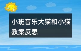 小班音樂大貓和小貓教案反思