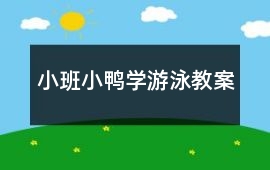 小班小鴨學(xué)游泳教案