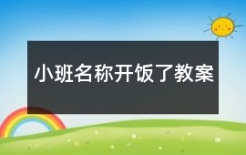 小班名稱開飯了教案