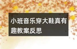 小班音樂穿大鞋真有趣教案反思