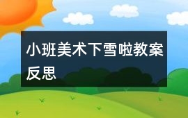 小班美術下雪啦教案反思