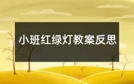 小班紅綠燈教案反思