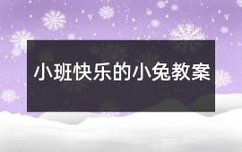 小班快樂的小兔教案