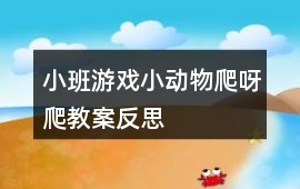 小班游戲小動物爬呀爬教案反思