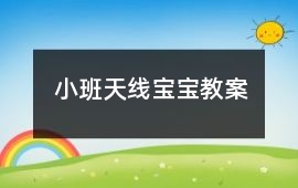 小班天線寶寶教案