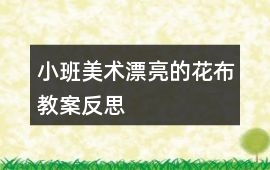 小班美術(shù)漂亮的花布教案反思