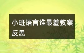 小班語言誰最羞教案反思