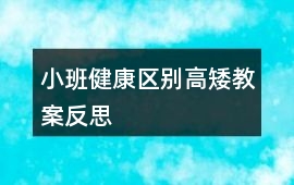 小班健康區別高矮教案反思