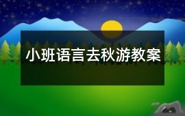 小班語言去秋游教案