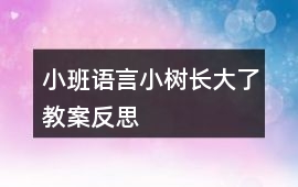 小班語言小樹長大了教案反思