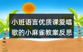 小班語言優質課愛唱歌的小麻雀教案反思