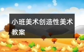 小班美術創造性美術教案