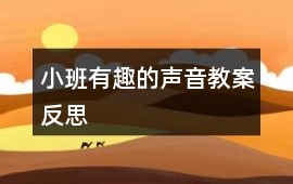 小班有趣的聲音教案反思