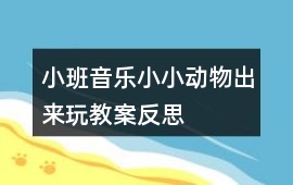 小班音樂小小動物出來玩教案反思