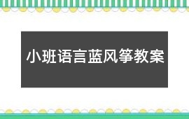 小班語言藍風箏教案