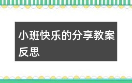 小班快樂的分享教案反思