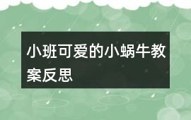 小班可愛的小蝸牛教案反思