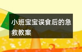 小班寶寶誤食后的急救教案