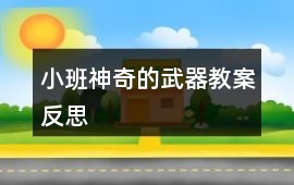小班神奇的武器教案反思