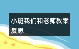 小班我們和老師教案反思
