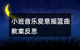 小班音樂愛意搖籃曲教案反思