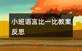 小班語言比一比教案反思