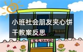 小班社會朋友夾心餅干教案反思