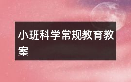 小班科學(xué)常規(guī)教育教案