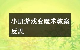 小班游戲變魔術教案反思