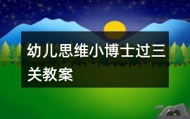 幼兒思維小博士過三關教案