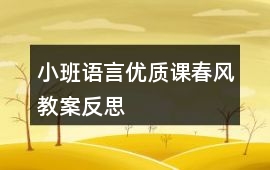 小班語言優質課春風教案反思