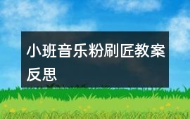 小班音樂粉刷匠教案反思