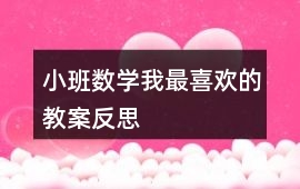 小班數學我最喜歡的教案反思