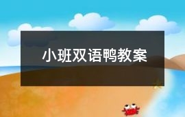 小班雙語鴨教案