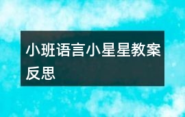 小班語言小星星教案反思