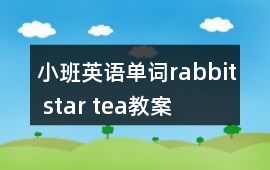 小班英語(yǔ)單詞rabbit star tea教案