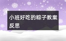 小班好吃的粽子教案反思