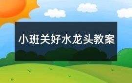 小班關(guān)好水龍頭教案