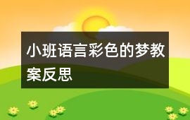 小班語言彩色的夢教案反思