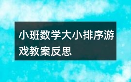 小班數學大小排序游戲教案反思