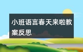 小班語言春天來啦教案反思