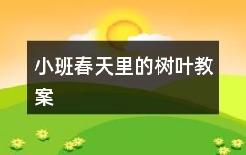 小班春天里的樹葉教案