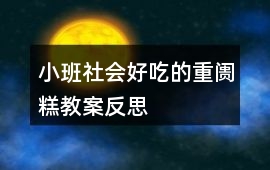 小班社會好吃的重阓糕教案反思