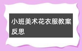 小班美術花衣服教案反思