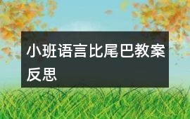 小班語言比尾巴教案反思