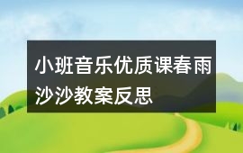 小班音樂優質課春雨沙沙教案反思