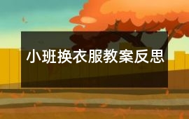 小班換衣服教案反思