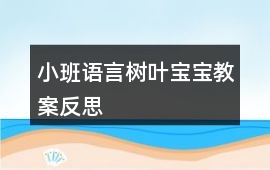 小班語言樹葉寶寶教案反思
