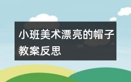 小班美術漂亮的帽子教案反思